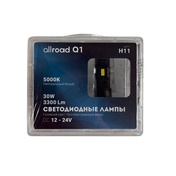 Лампа светодиод Q1-H11 H8 H9 H16 PGJ19-2 PGJ19-1 PGJ19-5 9-32V 30W 3300Lm 5000K к-т 2шт (ALLROAD)
