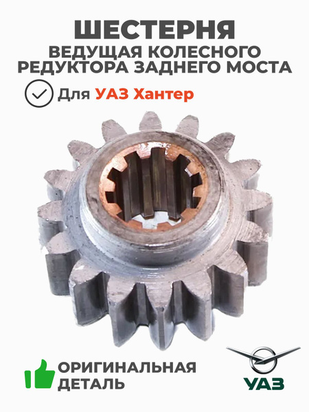 Шестерня заднего моста УАЗ ведущая (редукторный мост) (Riginal)