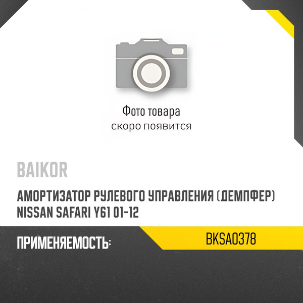 Демпфер рулевой Nissan Safari 97-07