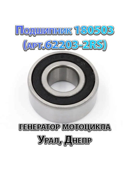 Подшипник 180503 сельхозтехника
