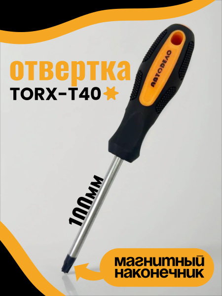 Отвертка TORX T40  100 мм "АвтоDело" (30840)