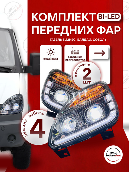 Фара Газель NN, Соболь NN, светодиодная левая