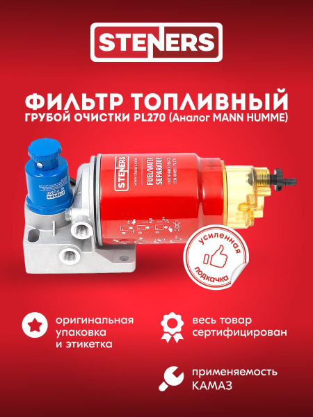 Фильтр топливный Камаз сепаратор в сб. (ан. PreLine270)