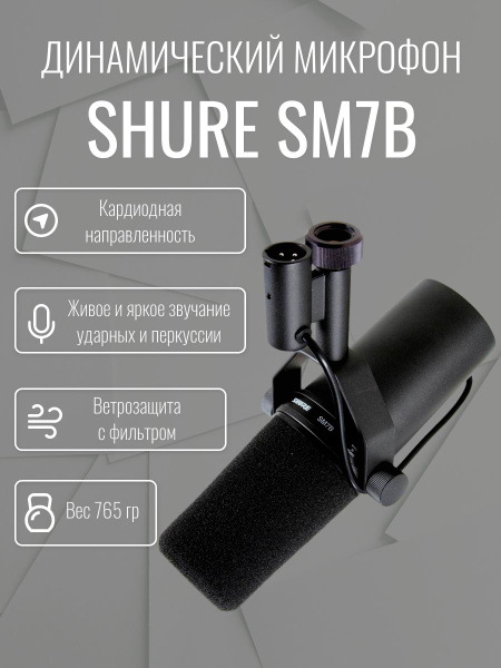 Микрофон SHURE SM7B купить на OZON по низкой цене (984165824)