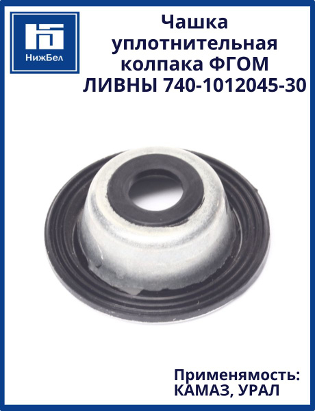 Чашка уплотнительная колпака ФГОМ КАМАЗ