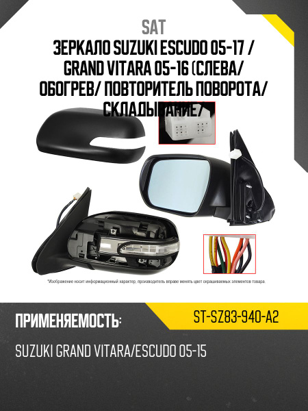 Зеркало Suzuki Escudo 05-17 / Grand Vitara 05-16 (Слева/ Обогрев/ Повторитель поворота/ Складывание/