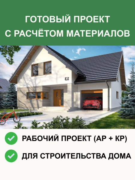 Готовый проект дома 6-129 (зеркало) с мансардой и гаражом из газобетона ...