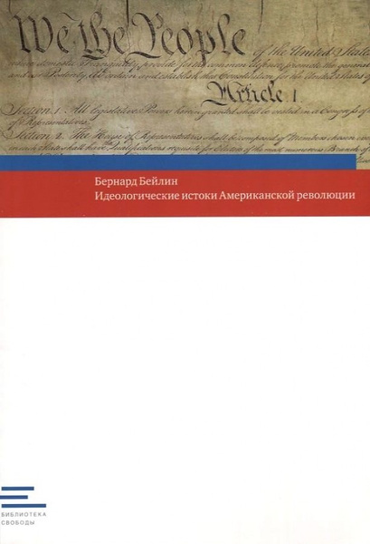 Обложка книги «Идеологические истоки американской революции», автор Бернард Бейлин