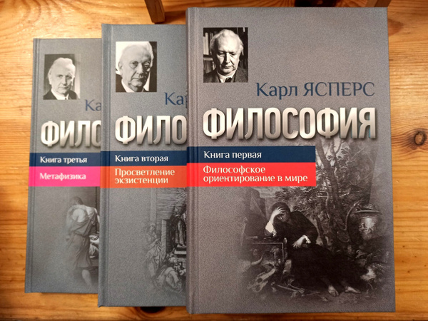 Карл Ясперс или философские книги