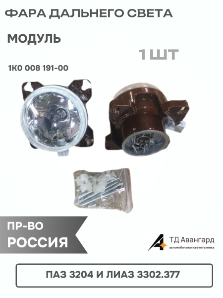 Фара ПАЗ (модуль) дальнего света ПАЗ 3204, ЛиАЗ (3302.3775) аналог 1K0 008 191-00 HELLA