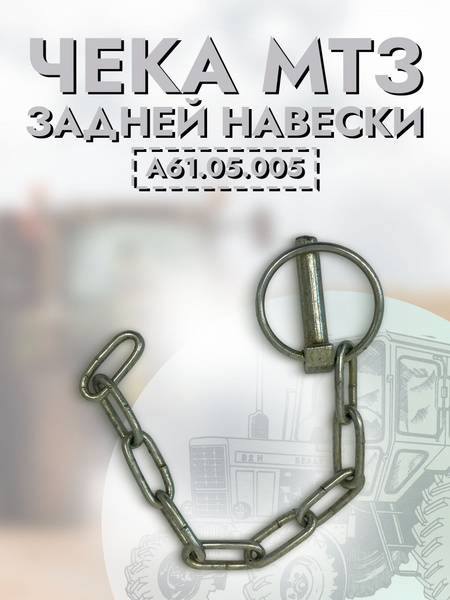 Чека задней навески МТЗ-82П