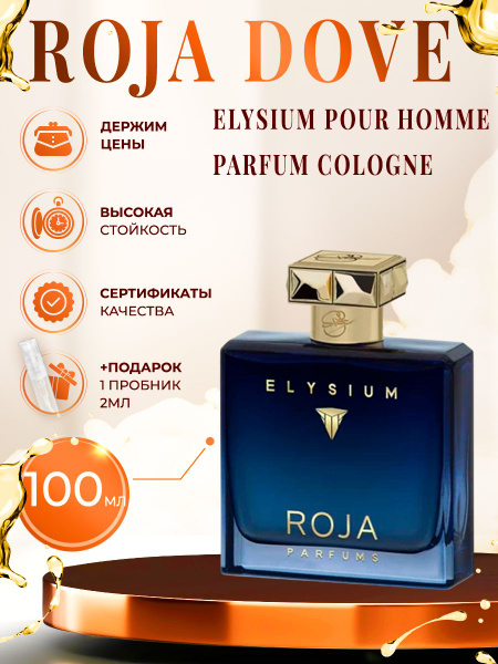 Roja Dove Elysium Pour Homme Parfum Cologne парфюмерная вода