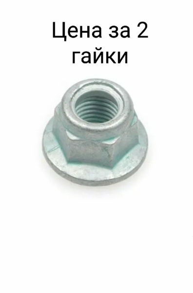 Гайка автомобильная VAG (VW/Audi/Skoda/Seat), 2 шт. купить c доставкой ...