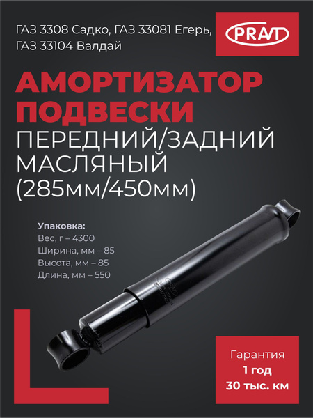 Амортизатор подвески 3308,3310,4301 пер/зад масл (PRAVT)