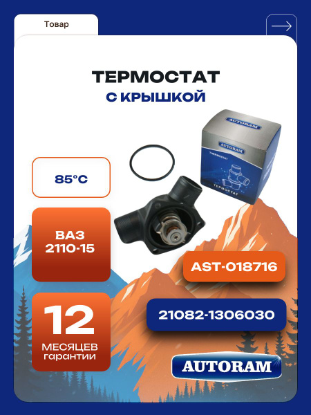 Термостат ВАЗ-2110-12, 2114-15, 2170 Приора с крышкой Zommer