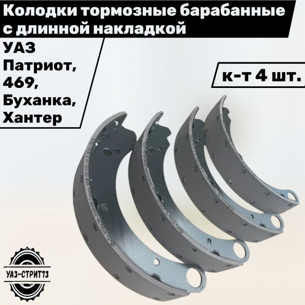 Колодка тормозная УАЗ-Патриот,Хантер,469 зад к-т 4шт клепанные (TR)