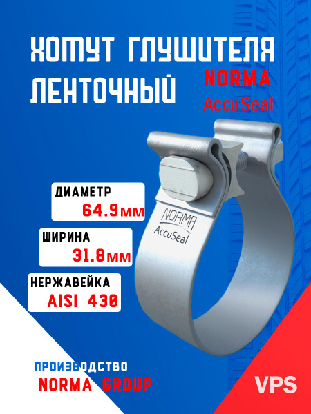 Хомут глушителя d-64 кольцевой (NORMA)