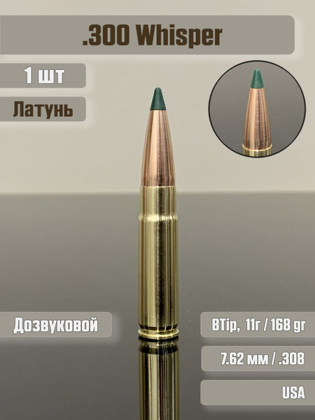  300 Whisper BTip Sierra TMK OZON 