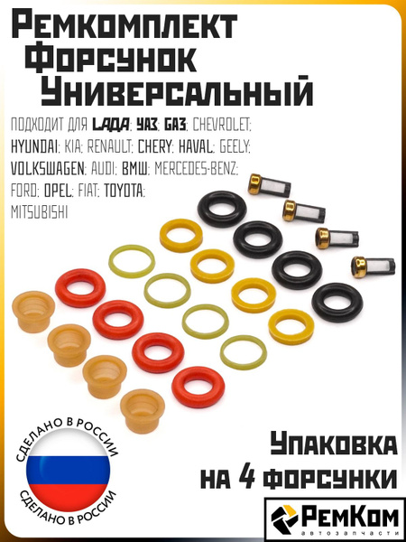 Ремкомплект форсунок универсальный