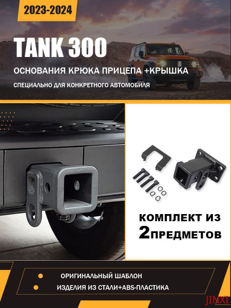 Характеристики основания крюка прицепа Подходит для 2023-2024 TK300 ...