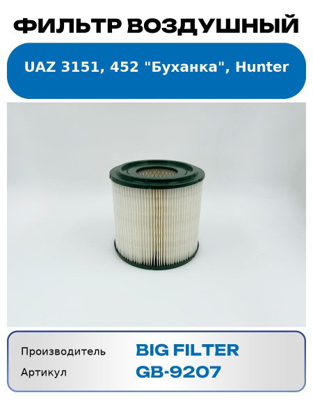 Фильтр воздушный (элемент) УАЗ 3741  31512 инж (BIG)