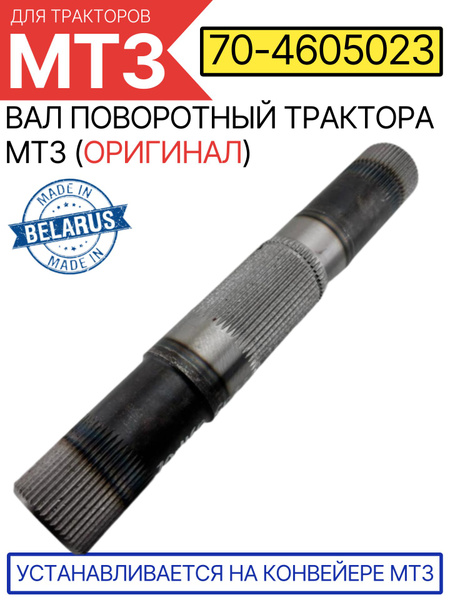 Вал МТЗ поворотный (А)