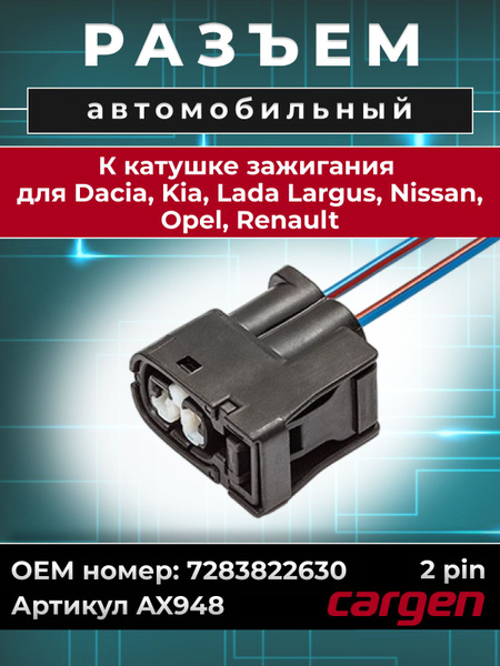Разъем 7283822630 (2pin) 2 контакта к катушке зажигания Dacia, Kia, Lada (ВАЗ), Nissan, Opel, Renault