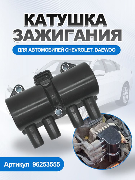 Катушка зажигания CHEVROLET AVEO 06-/CAPTIVA 06-/CRUZE/LACETTI T18 05-/DAEWOO MATIZ 05-/LANOS 97-