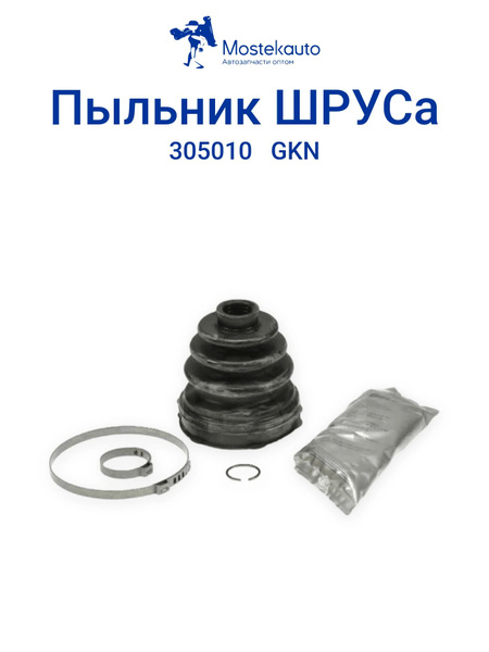 Пыльник ШРУСа GKN 305010 внутренний, комплект для Hyundai i30, Kia Ceed ...