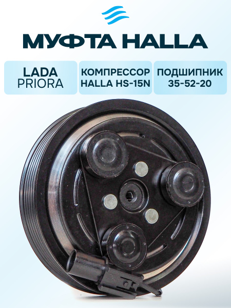Муфта кондиционера HALLA Lada Priora купить на OZON по низкой цене
