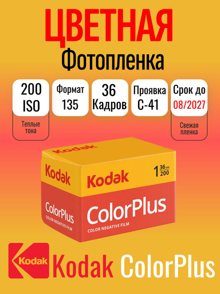 Фотопленка Kodak Color Plus 200-135 для фотоаппарата ( 36 кадров