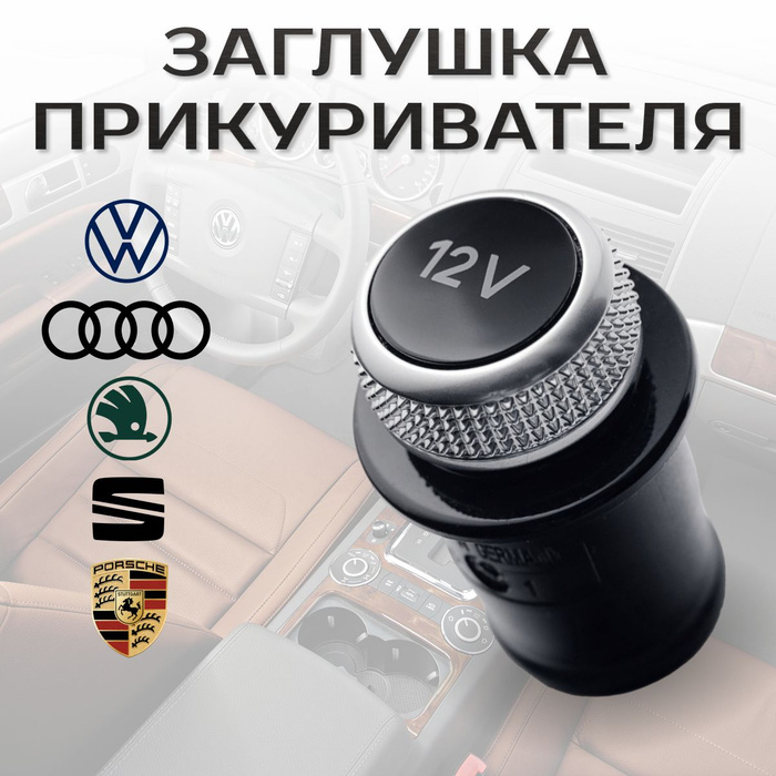 Заглушка прикуривателя Заглушка прикуривателя