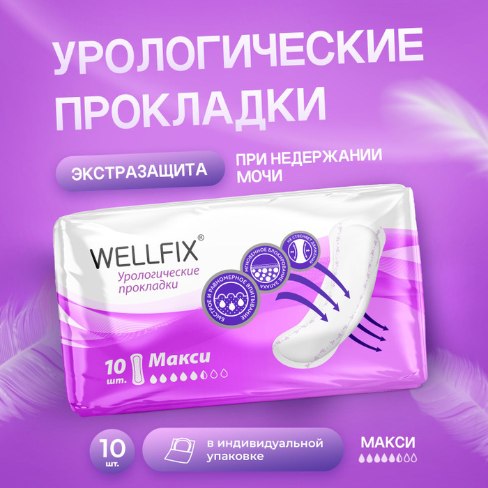 Урологические прокладки wellfix Урологические прокладки wellfix