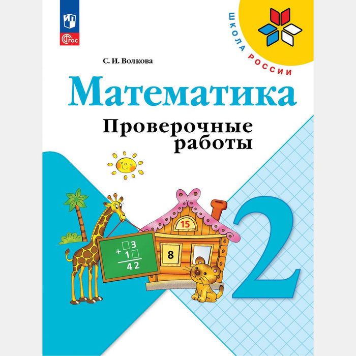 Проверочные работы 2 класс волкова распечатать Математика четвертый класс проверочные работы страница 44