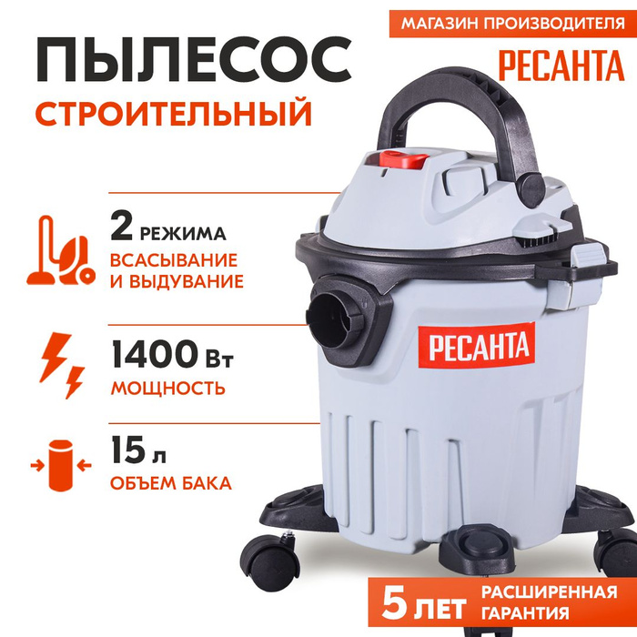 Пылесос ресанта пс-1500/20. Пылесос строительный пс-1400м 1400 вт 20 л. Пылесос ресанта пс 1400. Пылесос ресанта пс 1400. Пылесос ресанта пс 1400.