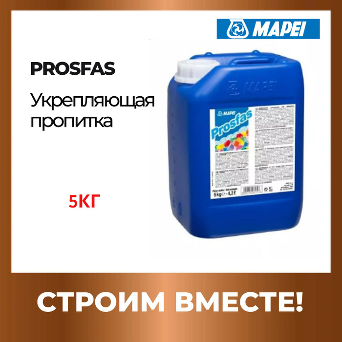 Пропитка mapei prosfas. Пропитка mapei prosfas