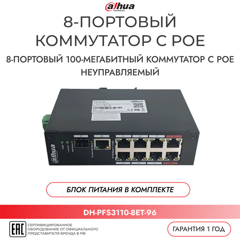 Dh-pfs3111-8et-96-f. Сетевой коммутатор dh-pfs3008-8et-l. Dh-pfs3110-8p-96. Коммутатор dahua dh pfs3110 8et 96. Dh-pfs3110-8et-96.
