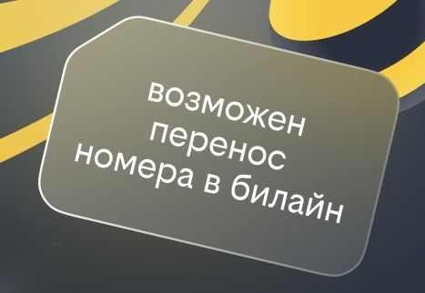 сим карта билайн
