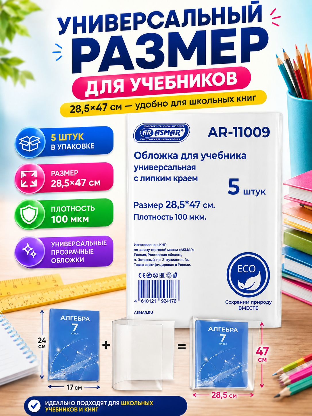Применение обложек для школьных учебников и книг формата 28,5×47 см