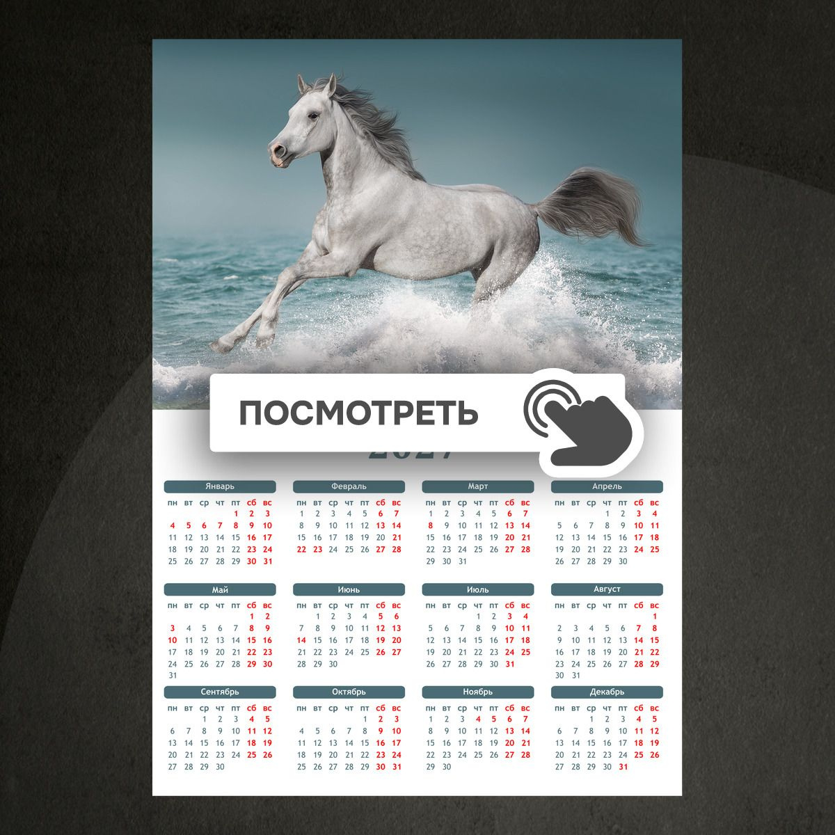 Календари "Белый конь на берегу моря"