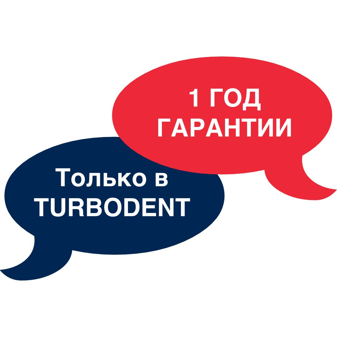 Только TURBODENT дает год гарантии на полимеризационную лампу