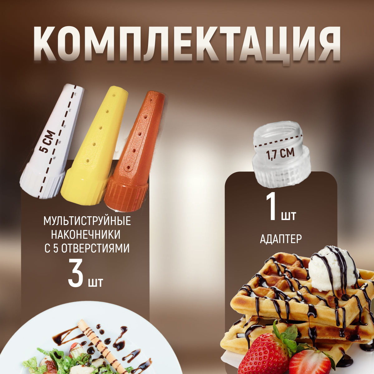 Кулинарные насадки для майонеза кетчупа сгущенки джема карамели ...