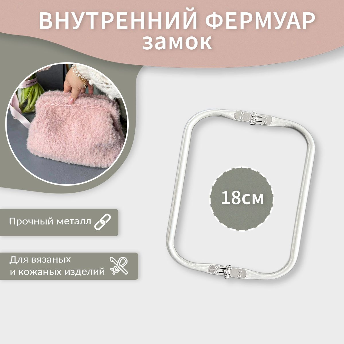 Фермуар внутренний для сумки