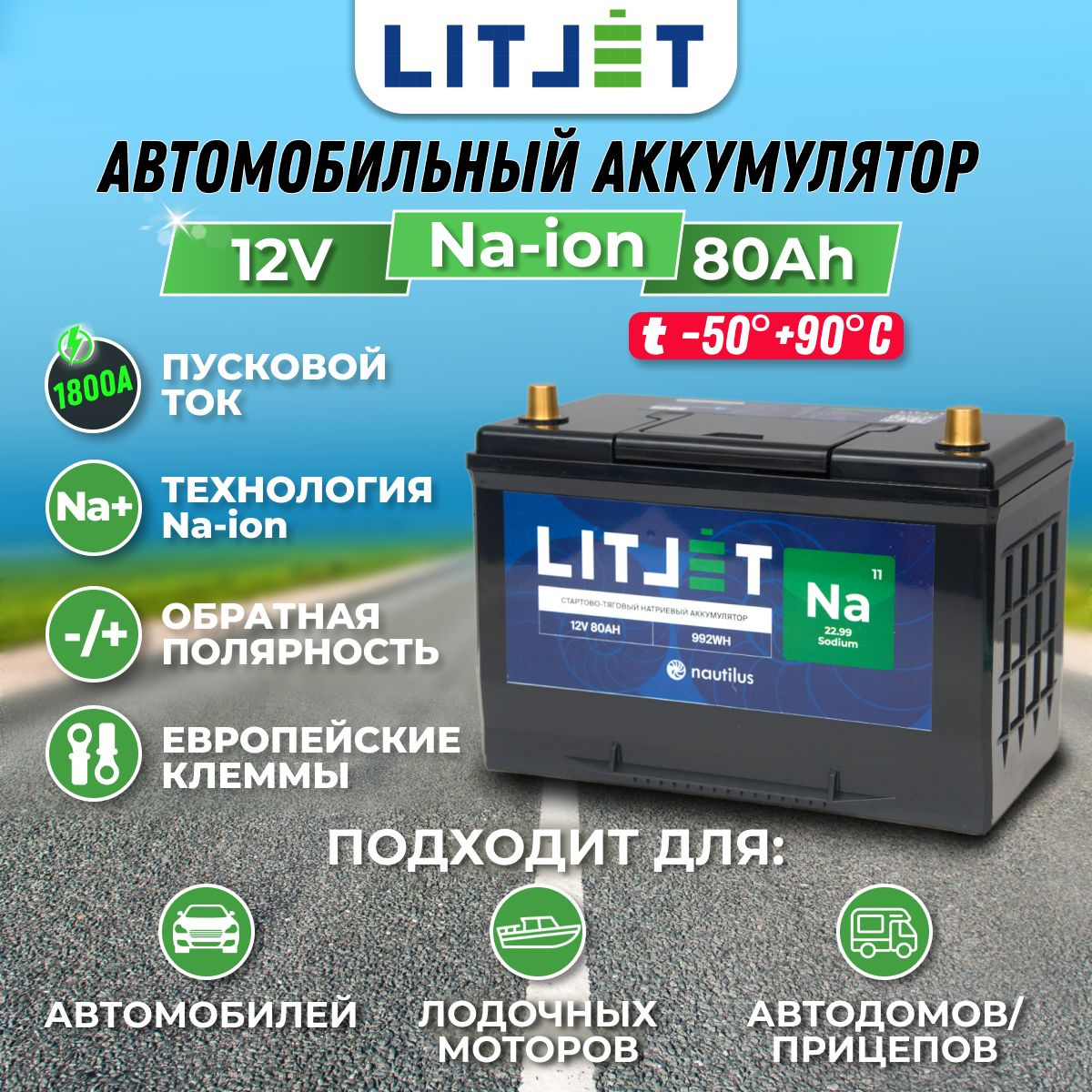 Аккумулятор автомобильный LITJET Na+ 12V 40Ah_Обратная (-/+)_80 купить ...