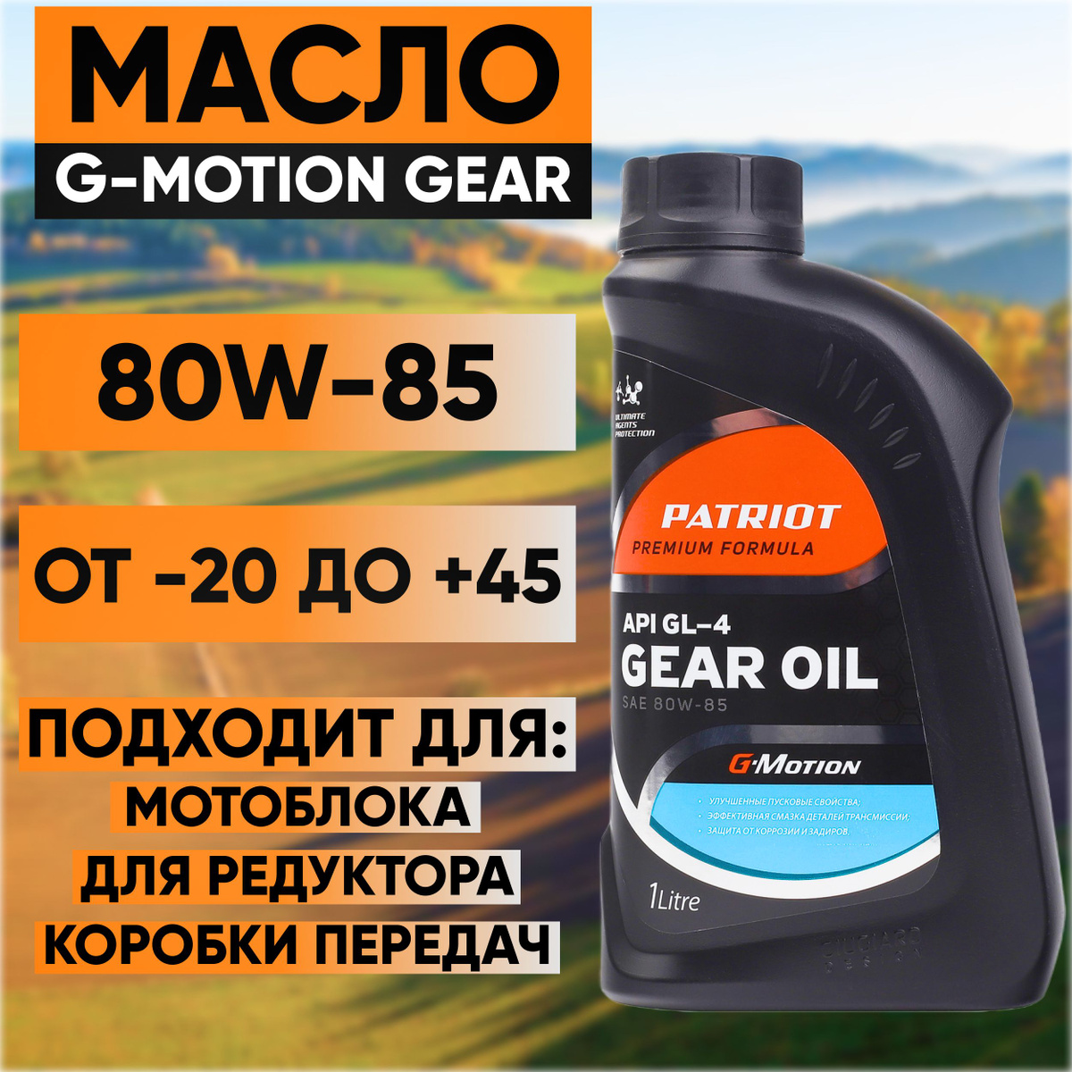  Масло для культиватора мотоблока трансмиссионное PATRIOT G-Motion Gear 80W-85 1 л.