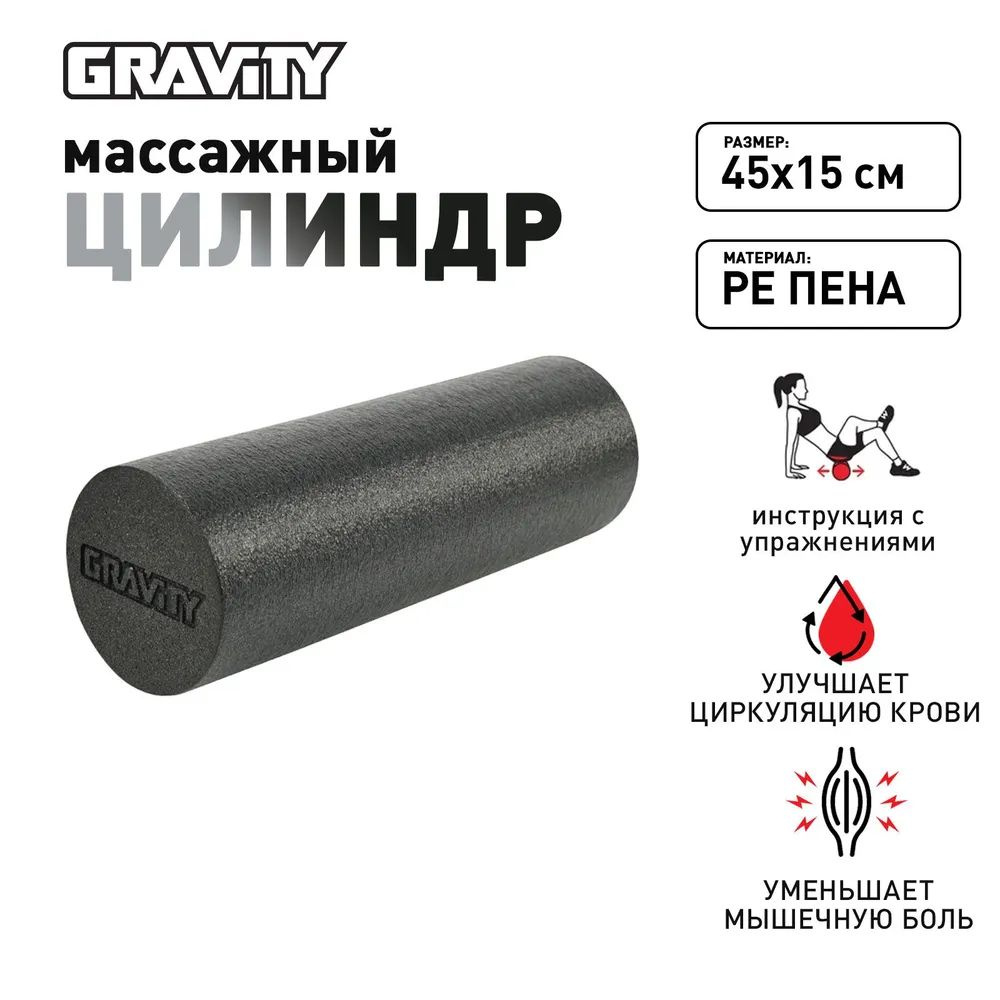 Ролик массажный Gravity, валик для спины, мфр ролл, PE пена, 45X15см ...