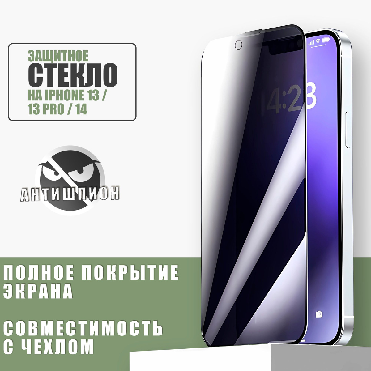 Защитное стекло на iPhone 13 / 13 Pro / 14 REMAX Антишпион