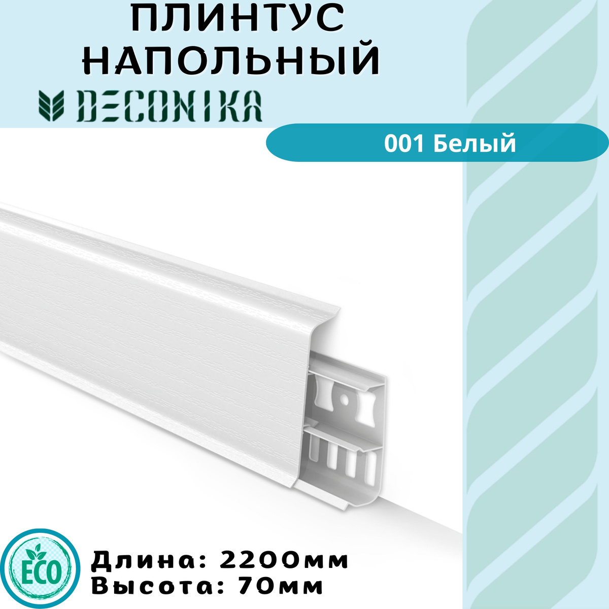 DECONIKA – современный продукт, сочетающий в себе наш многолетний опыт и экологичные материалы.  Мир XXI века диктует современные стандарты. Наряду с экологичностью материалов, поиск новых форм и декоров стал залогом создания успешного продукта.  Лаконичность, строгость — вот современные тренды, которыми руководствовались наши конструкторы и дизайнеры.  Гармонично сочетая всё это, мы получили отличный результат, а Вы — прекрасное решение для Вашего интерьера.