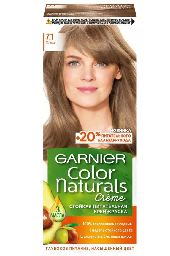 Крем-краска Garnier «Color Naturals» содержит масла оливы, авокадо и карите, которые питают волосы во время окрашивания. В результате цвет получается насыщенным и стойким, а волосы становятся мягкими и шелковистыми. 100% закрашивание седины.Стильный оттенок "Ольха" 7.1 дарит стойкий насыщенный цвет. Волосы становятся блестящими и шелковистыми. Данный тон подходит для окрашивания натуральных и седых волос.