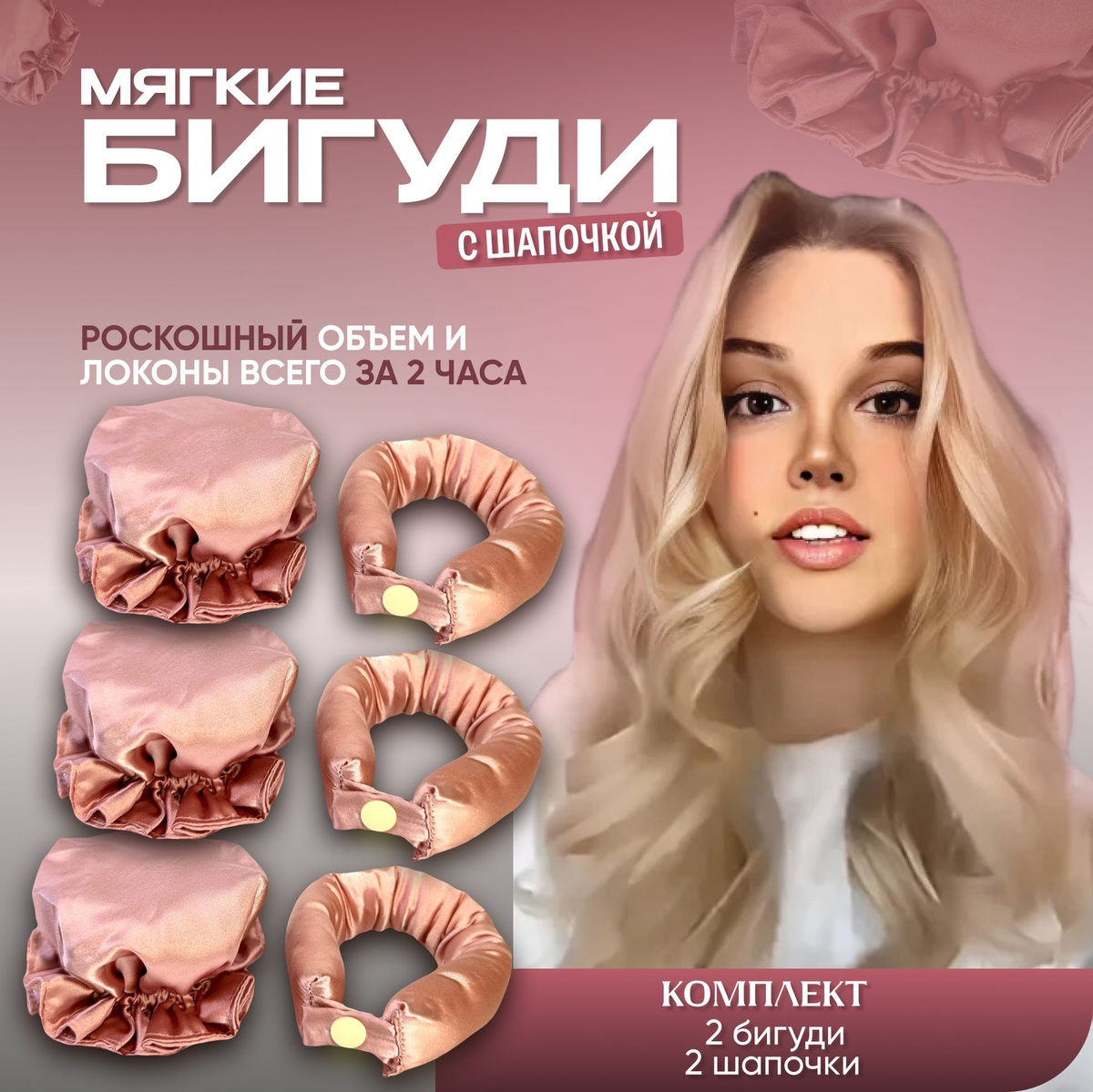 Купить мягкие бигуди с шапочкой розовые 3 шт.